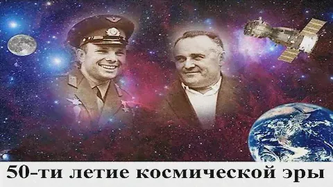 50-ти летие космической эры